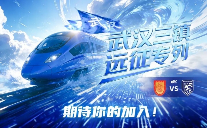 开云下载-武汉三镇“远征专列”即将出发！