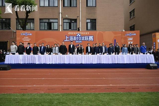 开云app-主客场+升降级 2026上海高中足球联赛开幕